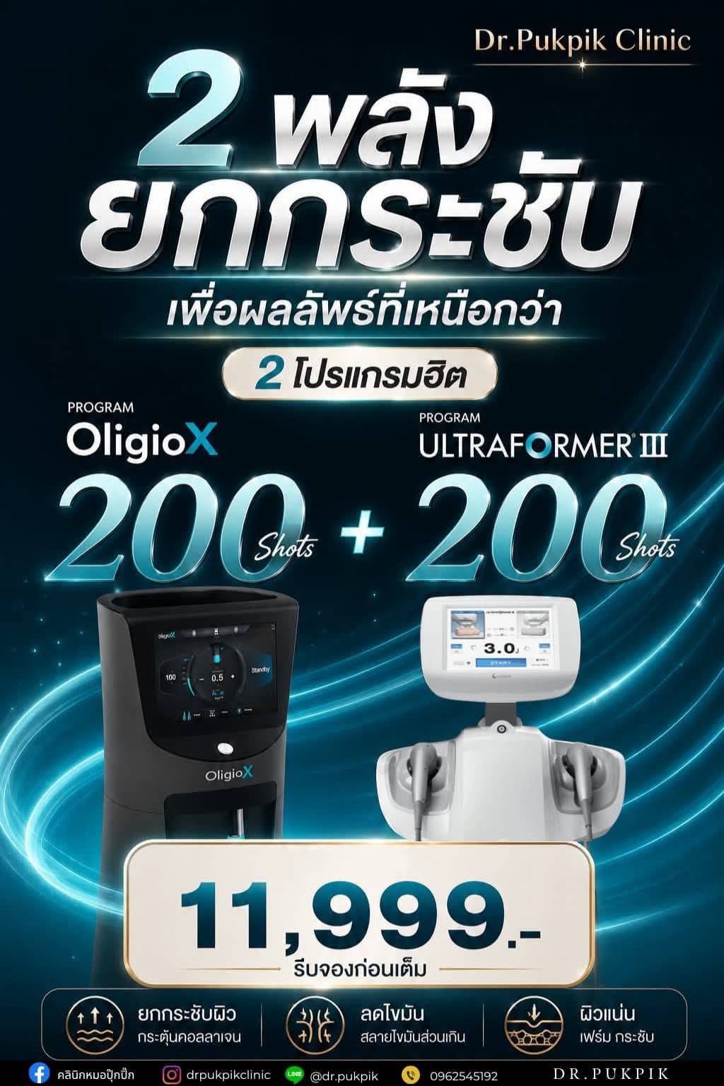 โปรโมชั่นเดือนกันยายนถึงตุลาคม โปรแกรม Oligio X 200 shots พร้อมโปรแกรม Ultraformer III 200 shots