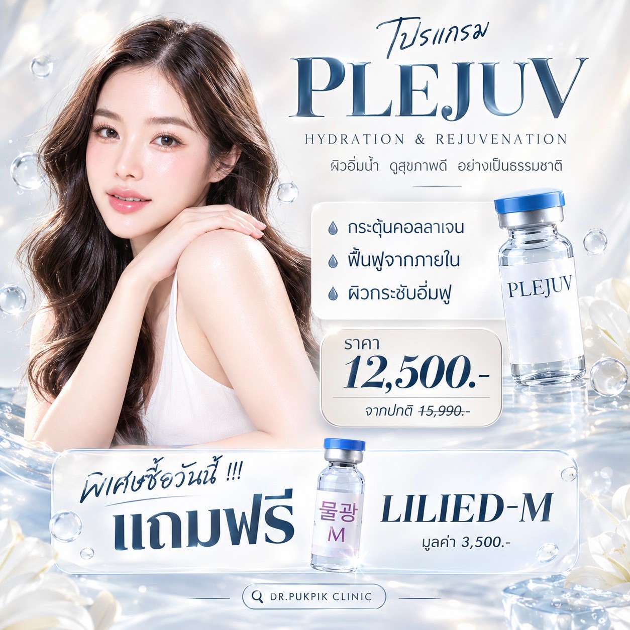 โปรโมชั่นเดือนกันยายนถึงตุลาคม โปรแกรมดูแลผิว PLEJUV